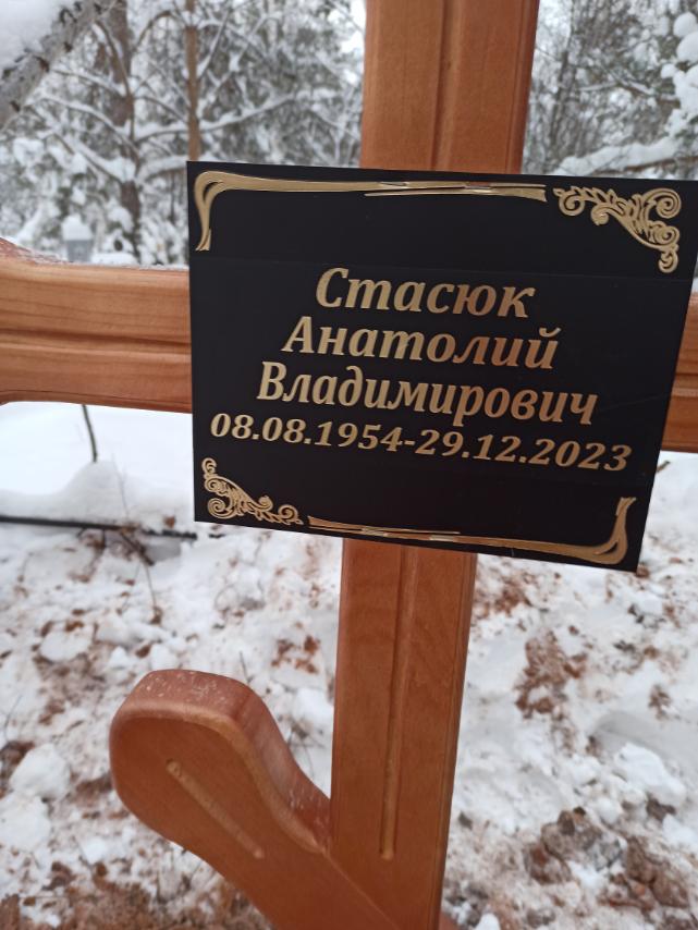 Стасюк Анатолий Владимирович