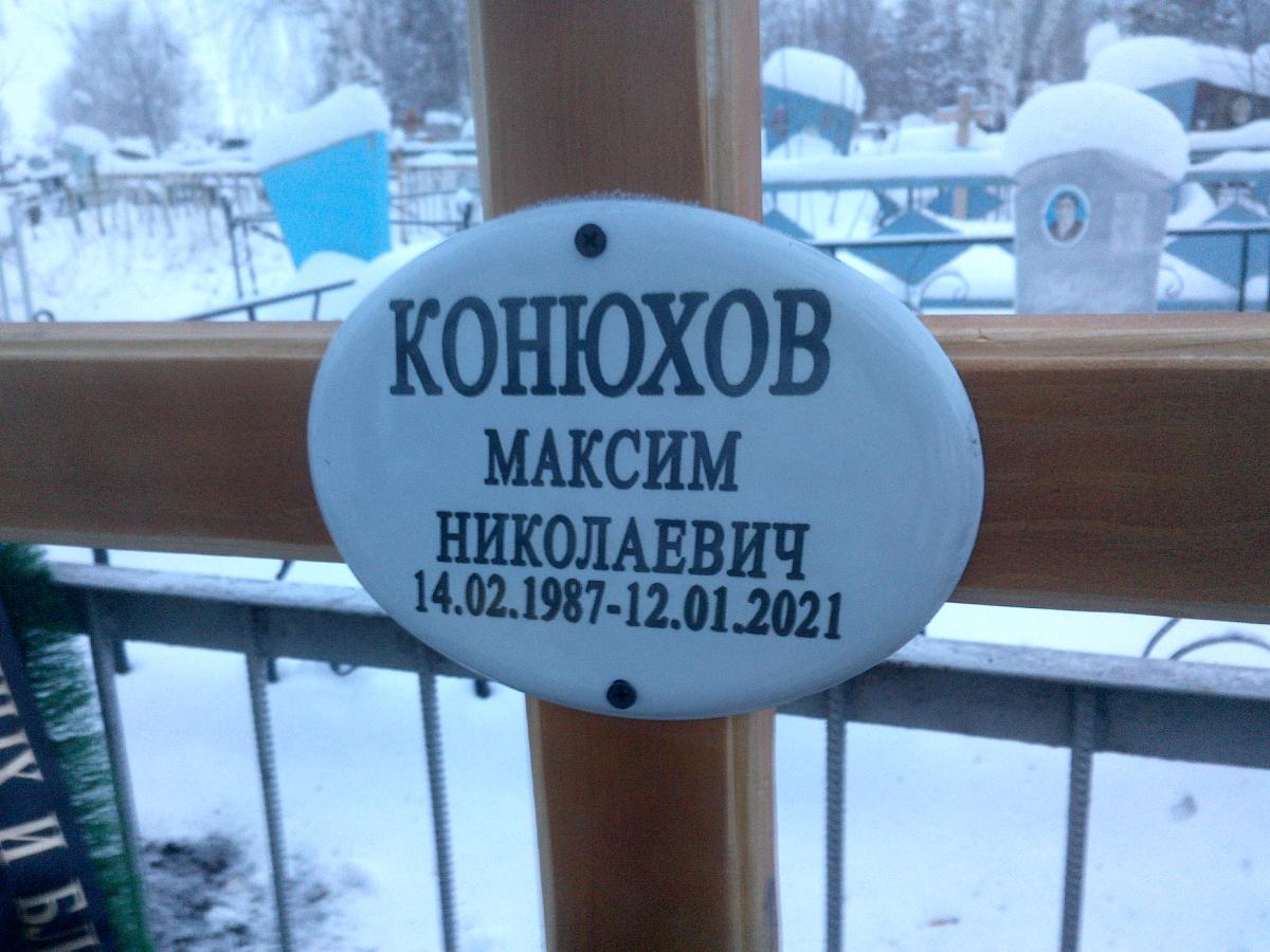 Конюхов Максим Николаевич