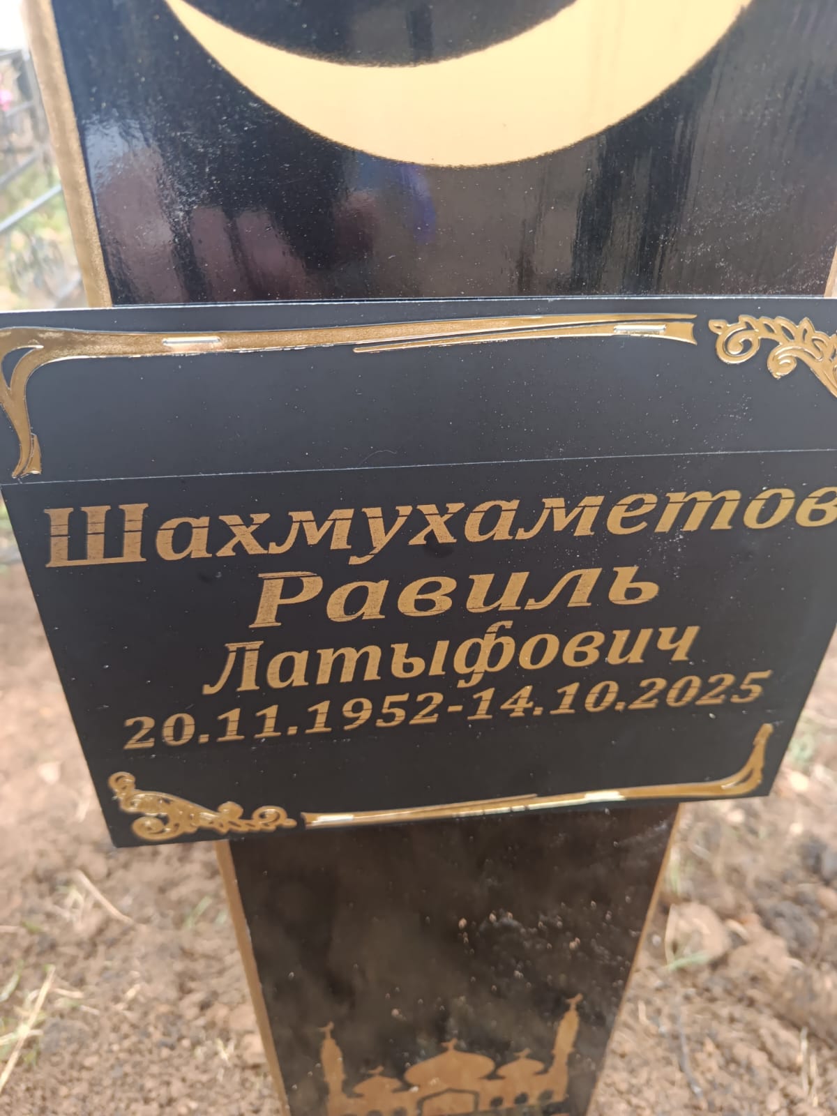 Шагмухаметов Равиль Латыфович