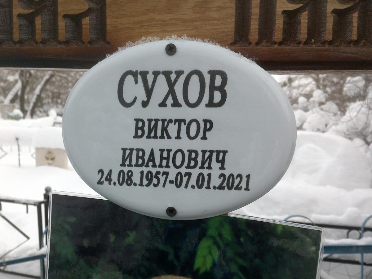 Сухов Виктор Иванович
