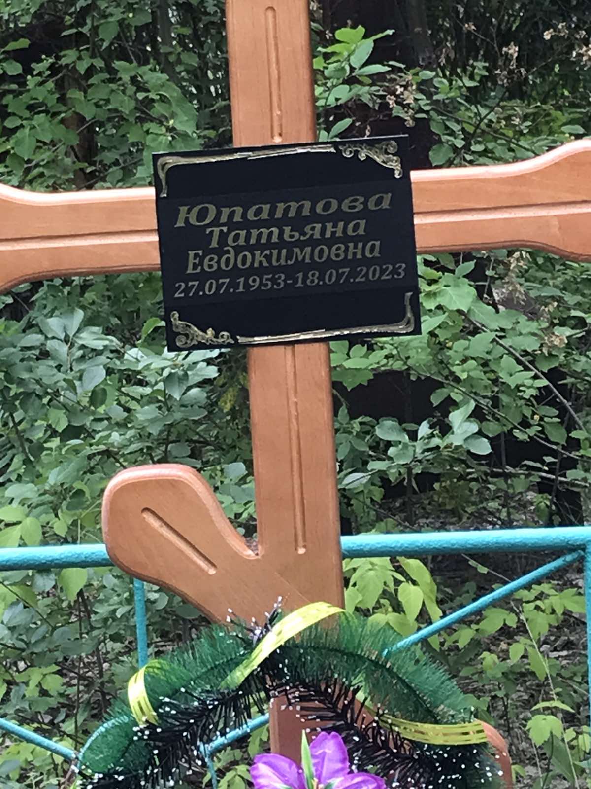 Юпатова Татьяна Евдокимовна