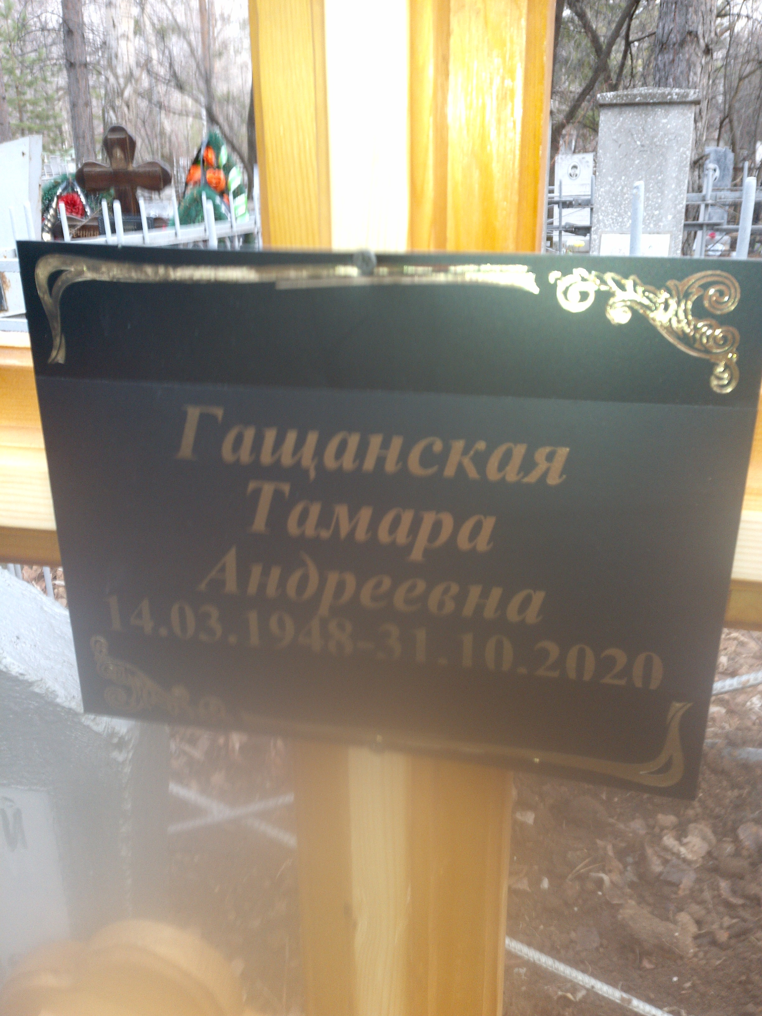 Гащанская Тамара Андреевна