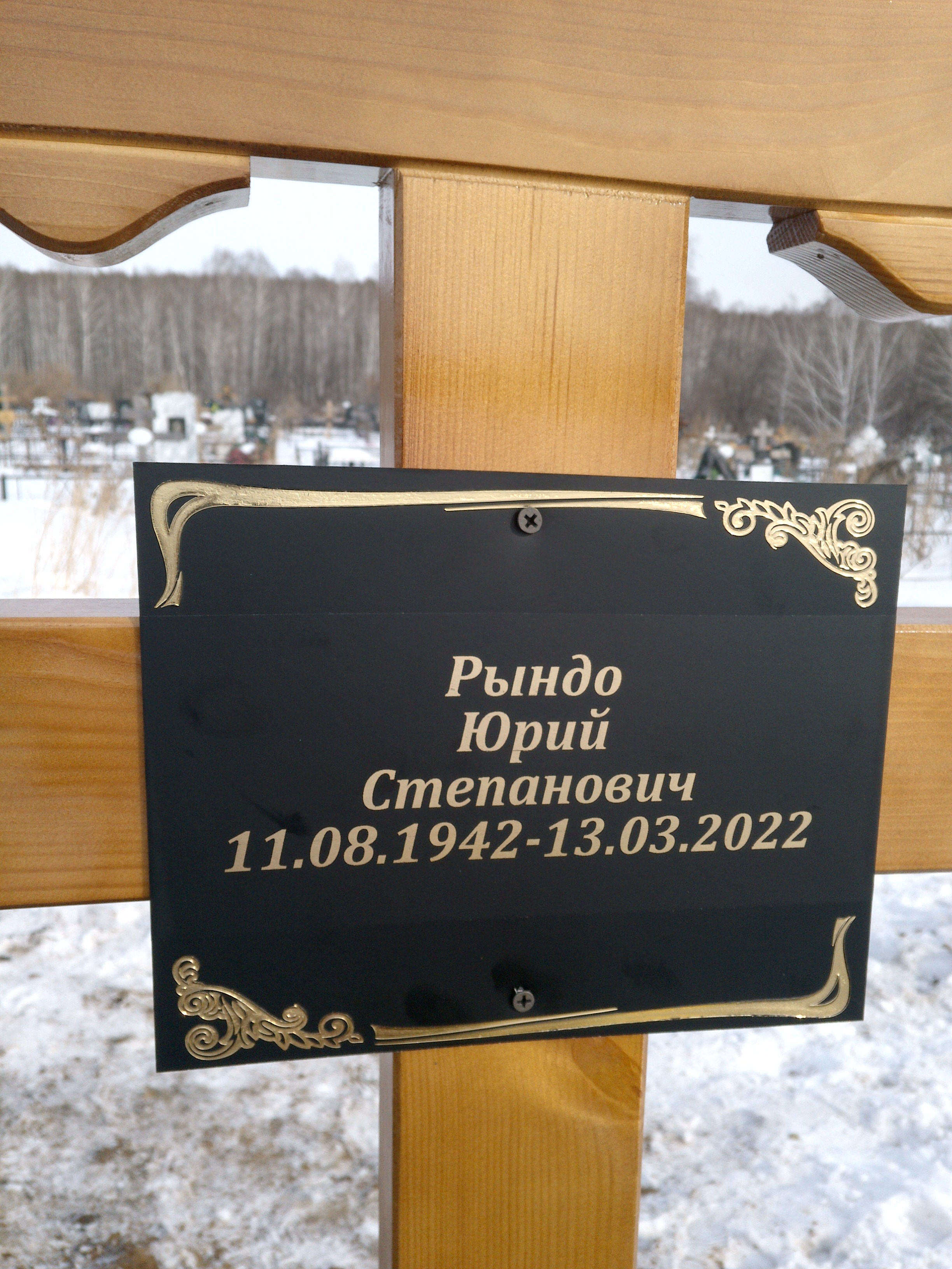 Рындо Юрий Степанович