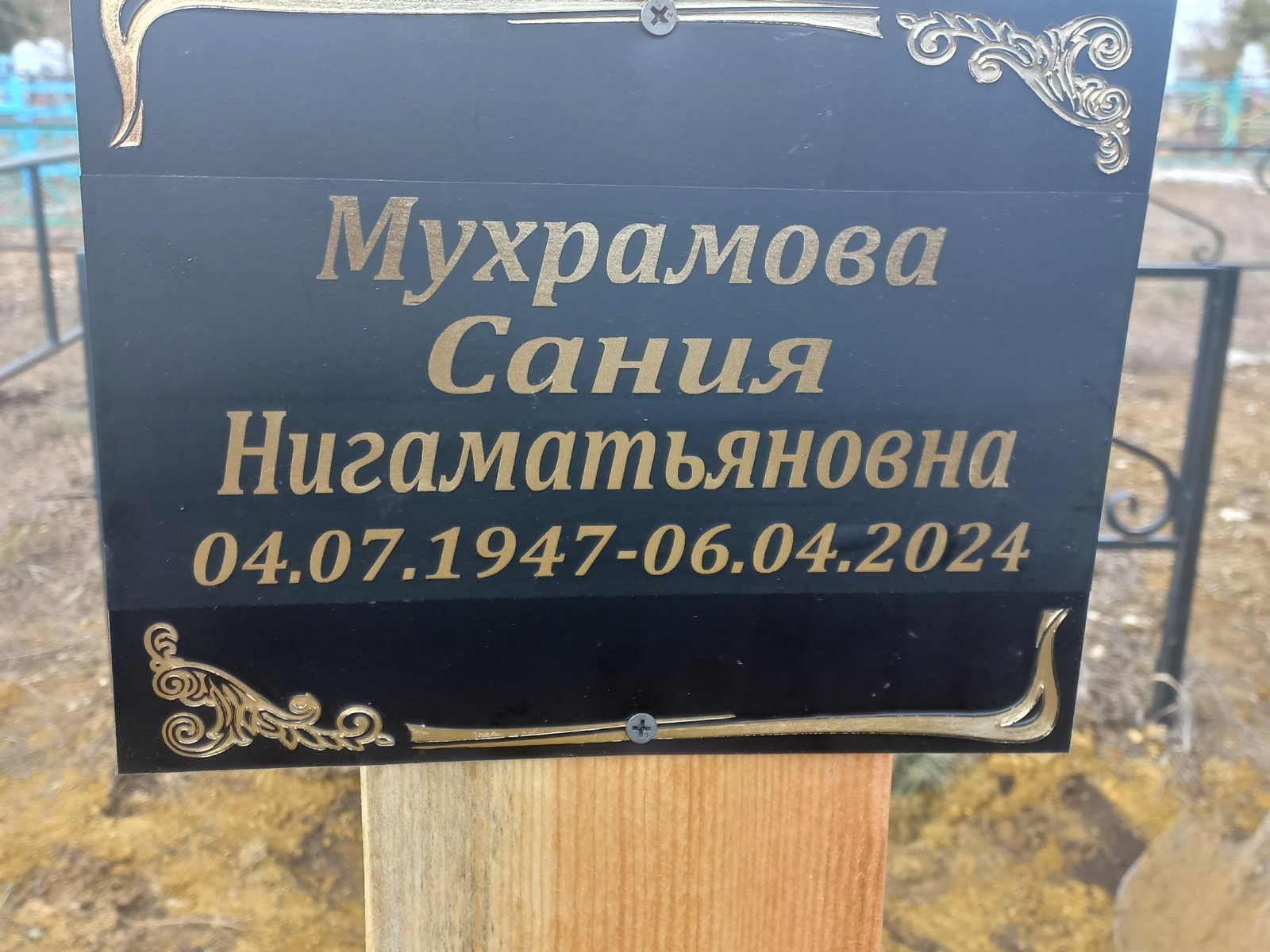 Мухрамова Сания Нигаматьяновна