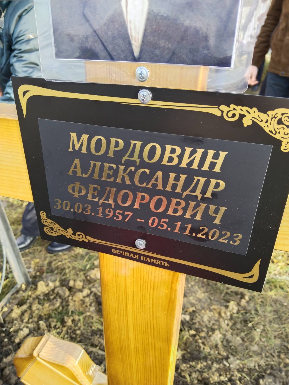 Мордовин Александр Федорович