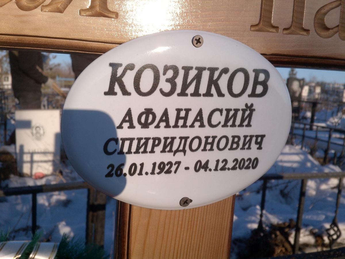 Козиков Афанасий Спиридонович