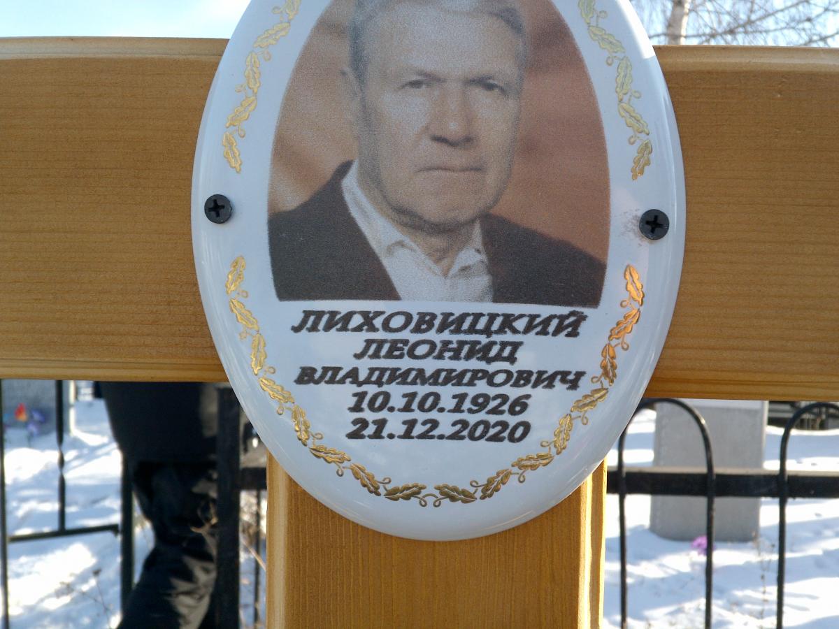 Лиховитцкий Леонид Владимирович