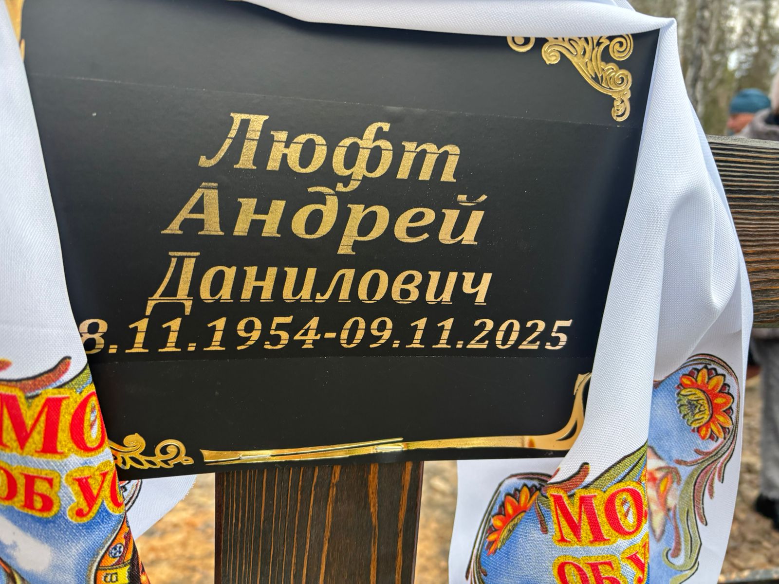Люфт Андрей Данилович