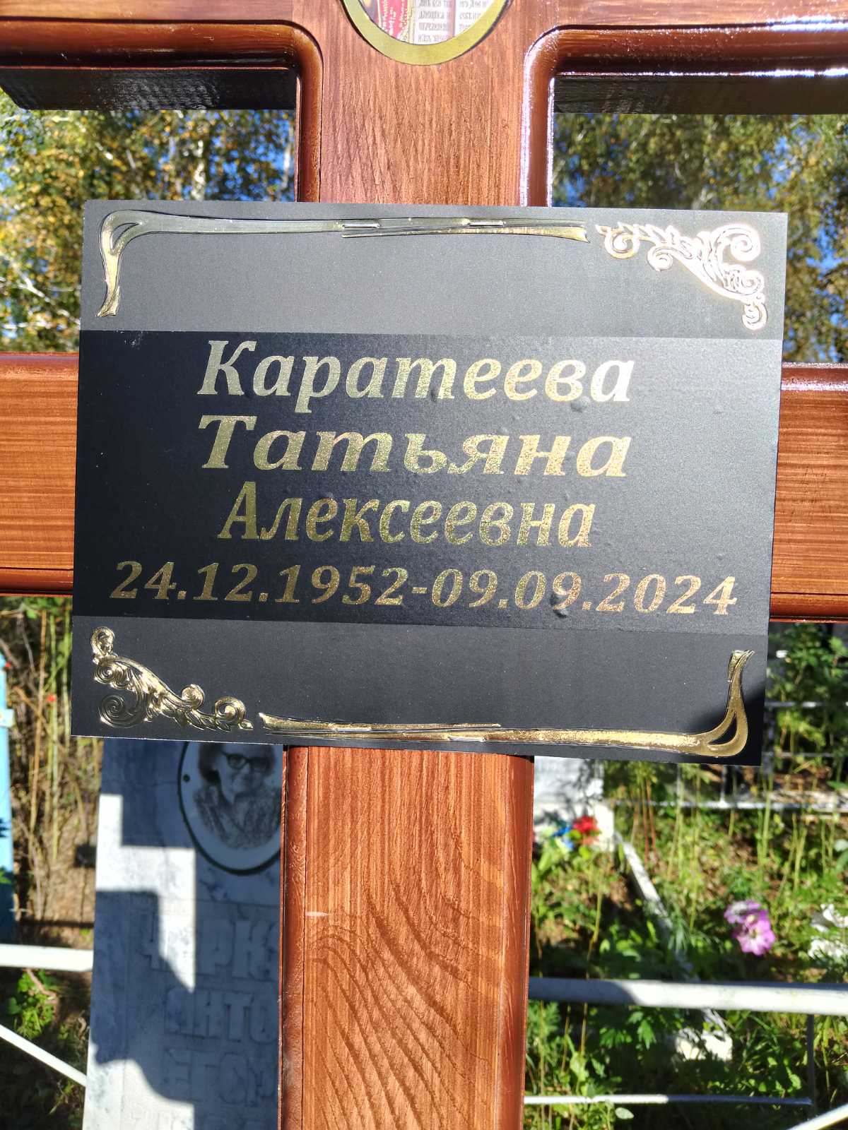 Каратеева Татьяна Алексеевна