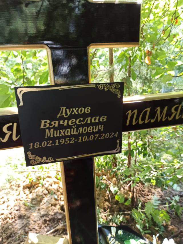 Духов Вячеслав Михайлович