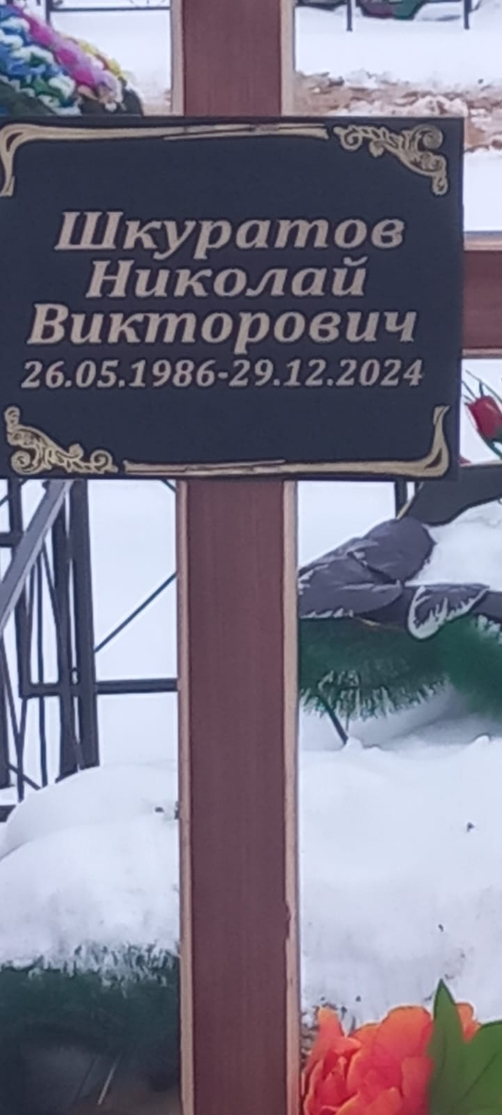 Шкуратов Николай Викторович