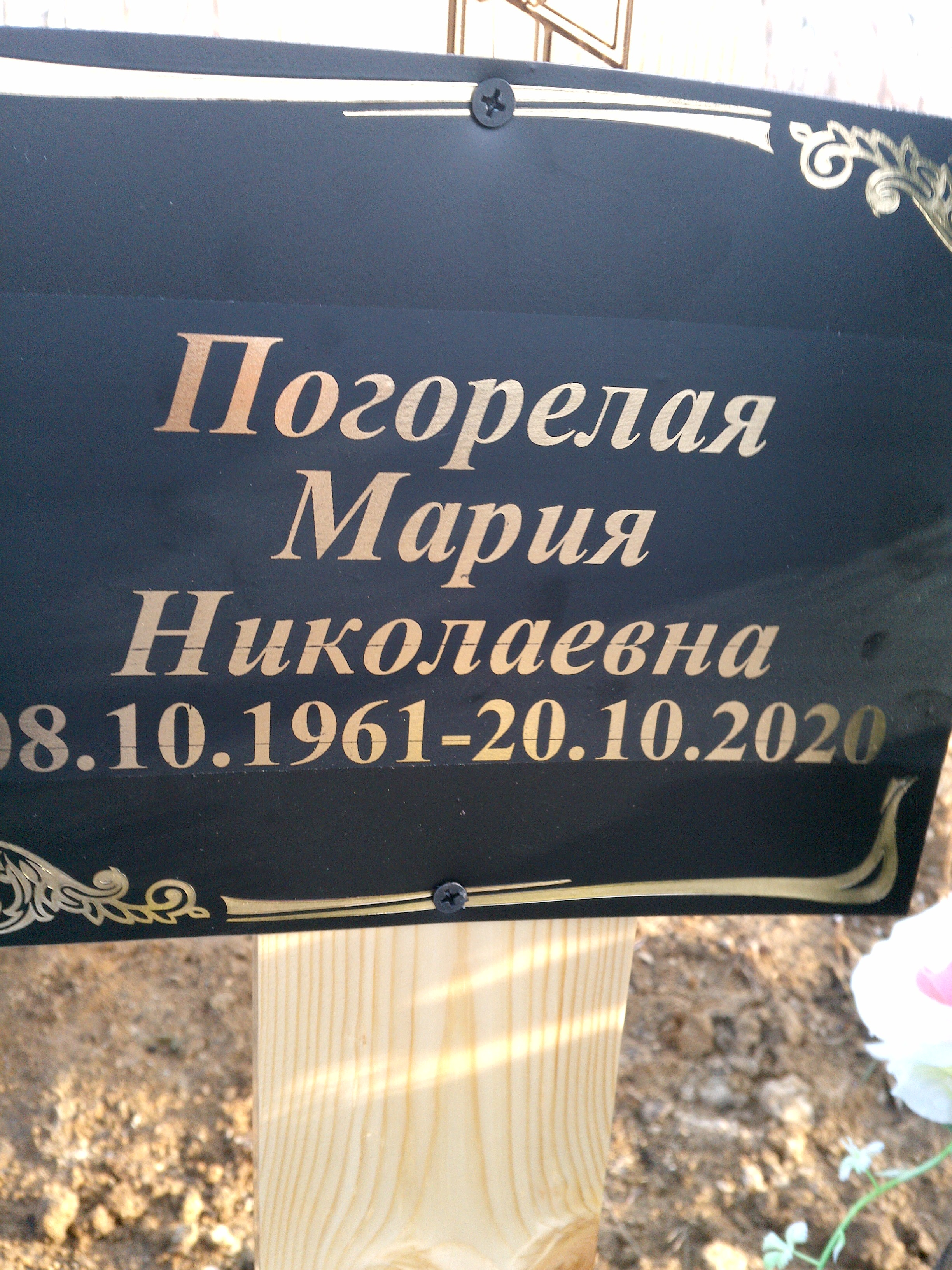 Погорелая Мария Николаевна