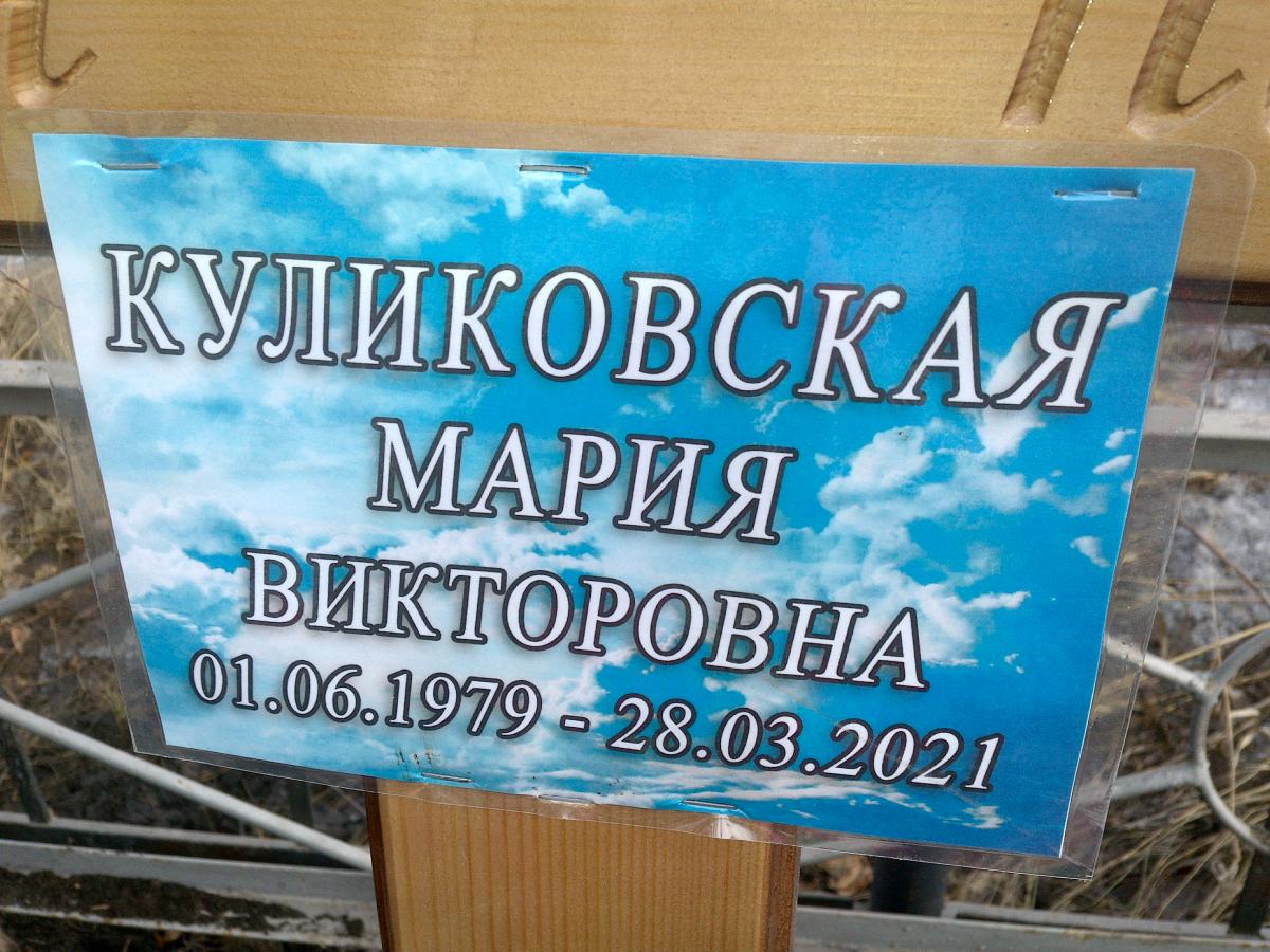 Куликовская Мария Дмитриевна