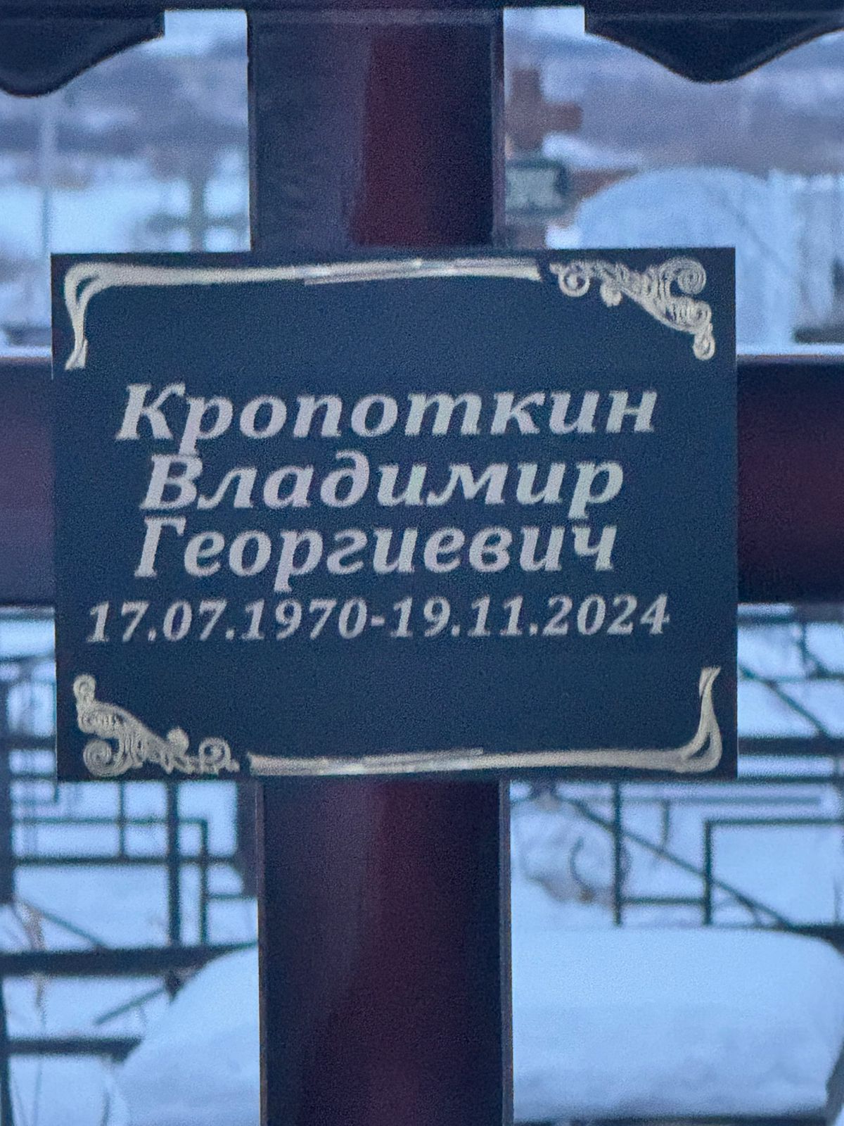 Кропоткин Владимир Георгиевич