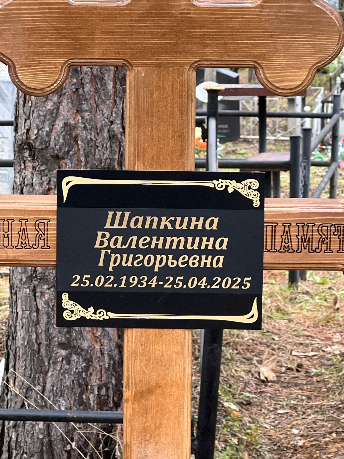 Шапкина Валентина Григорьевна