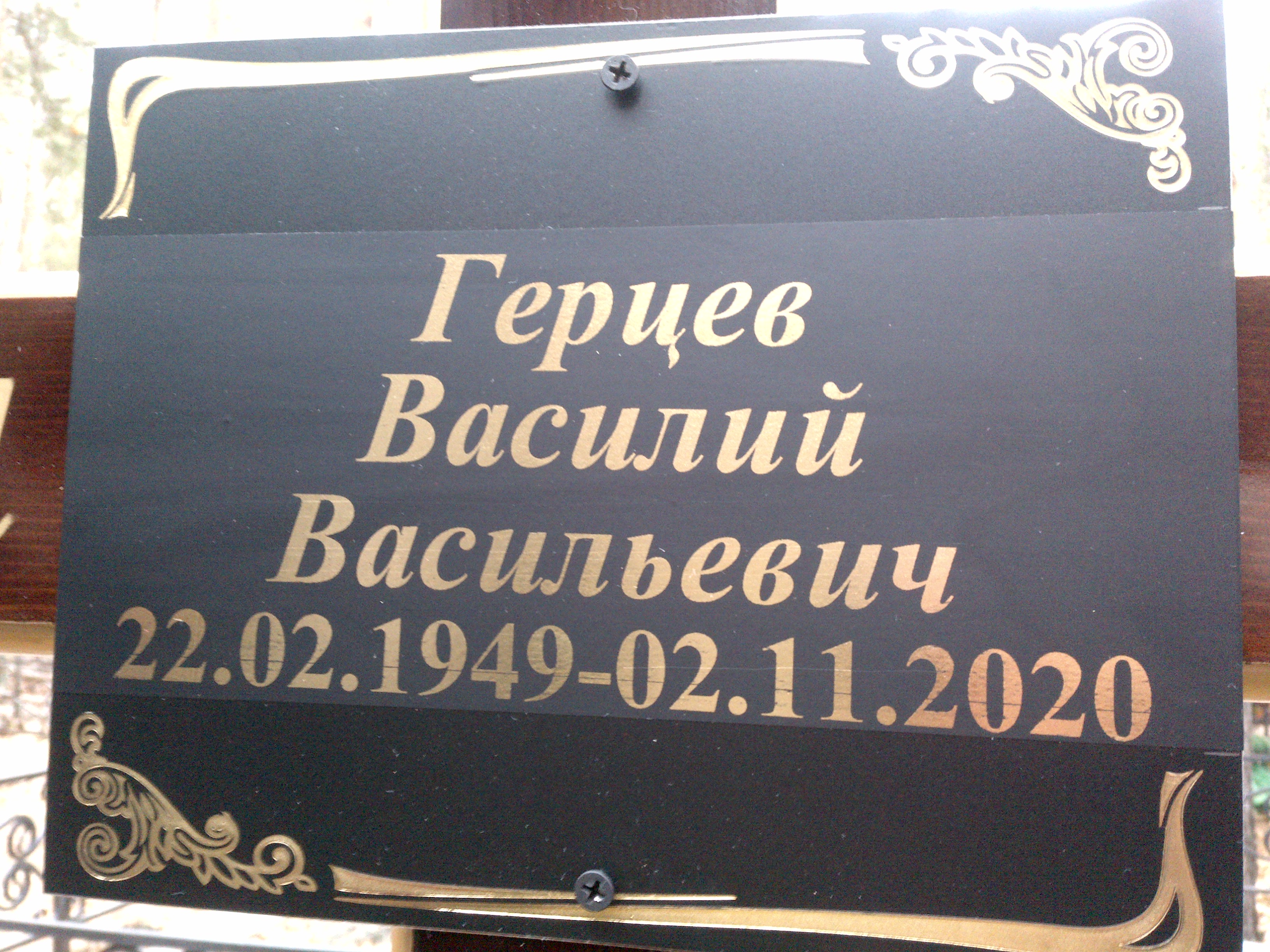 Герцев Василий Васильевич