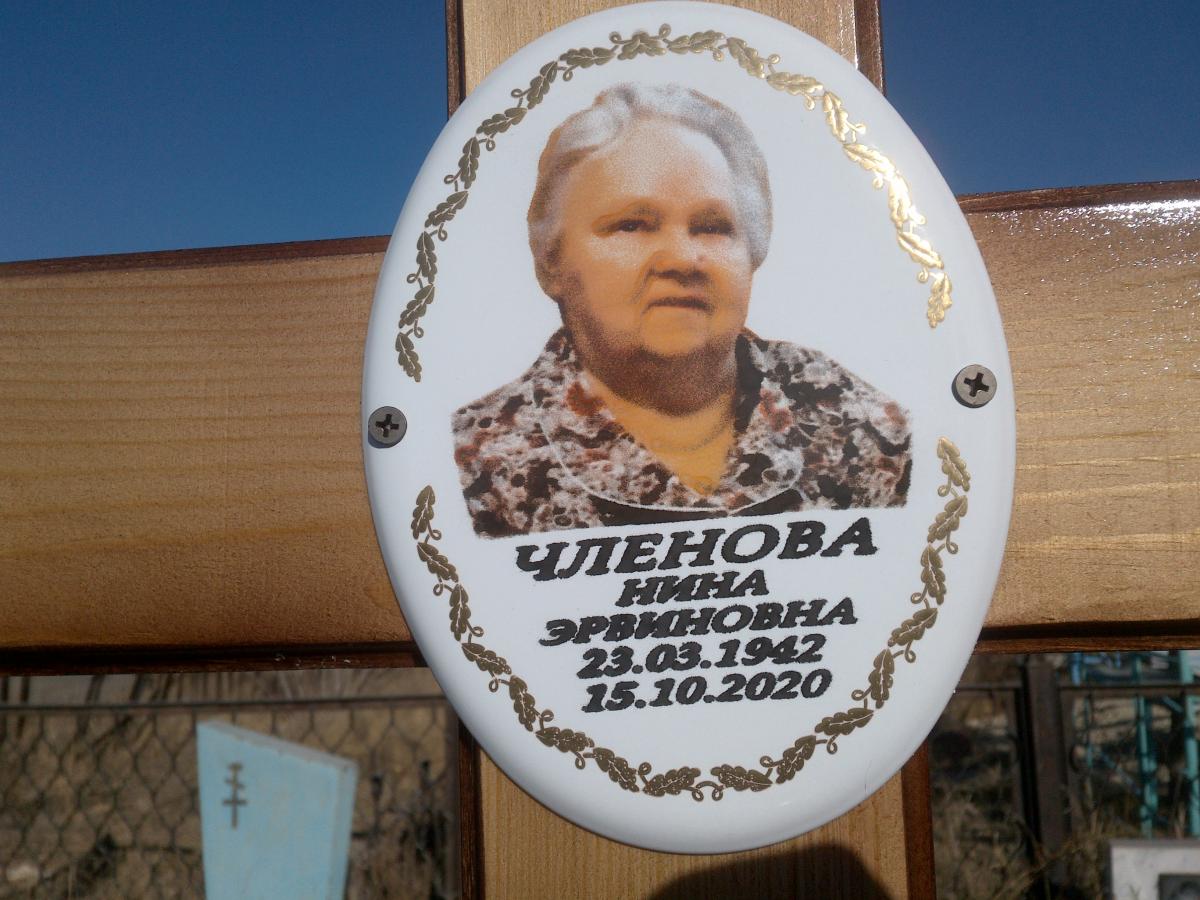 Членова Нина Эрвиновна