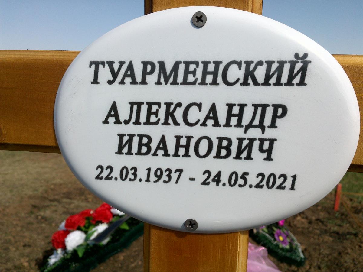 Туарменский Александр Иванович