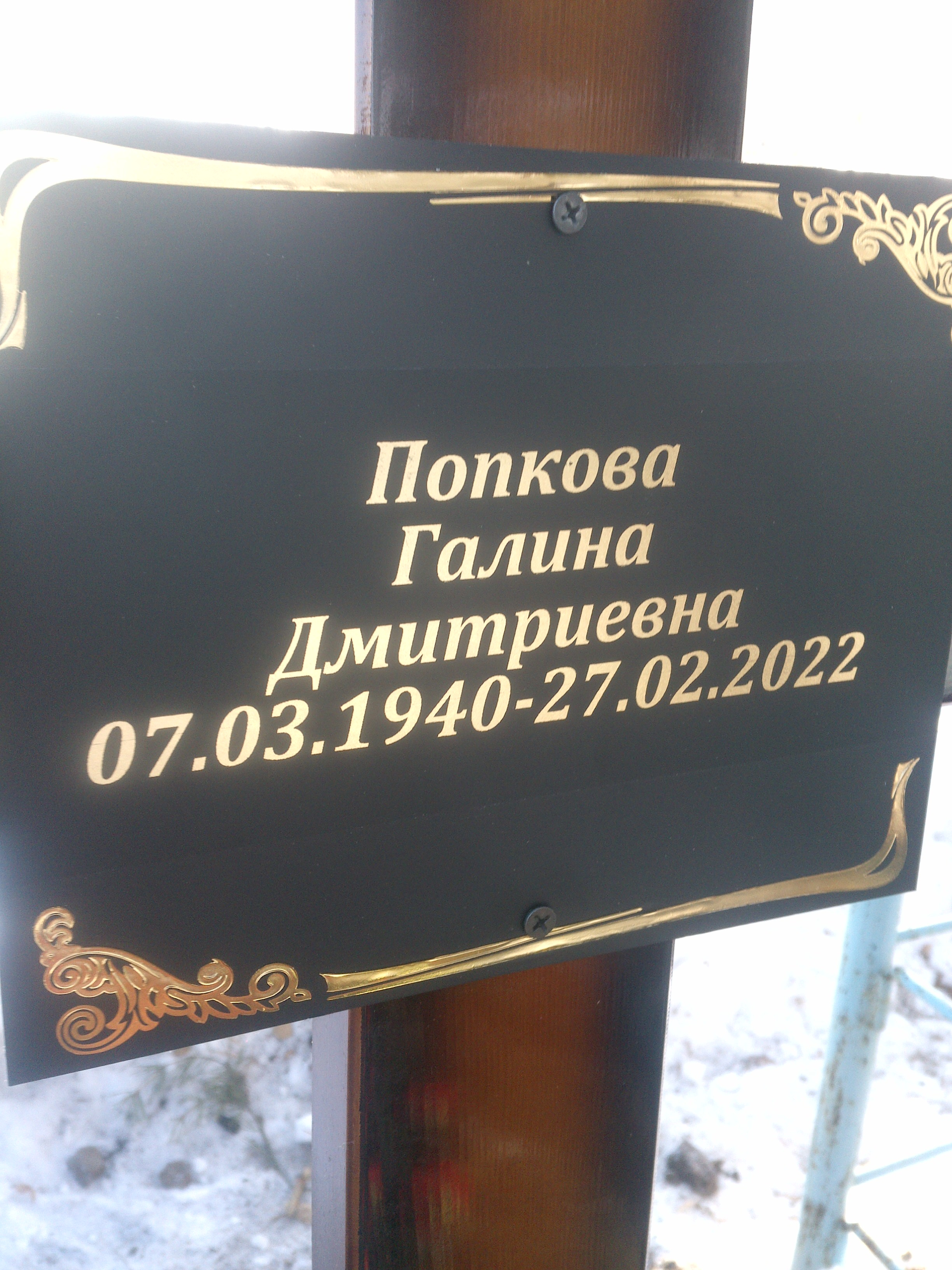 Попкова Галина Дмитриевна