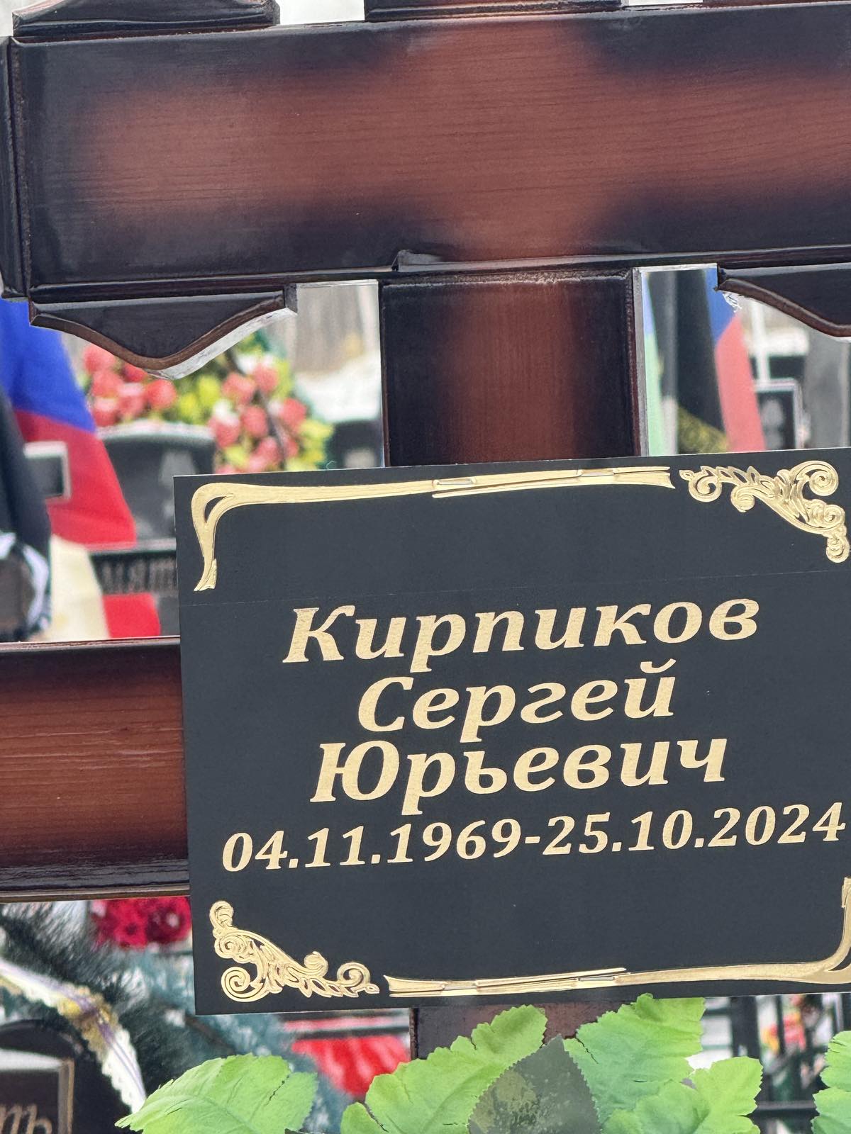 Кирпиков Сергей Юрьевич