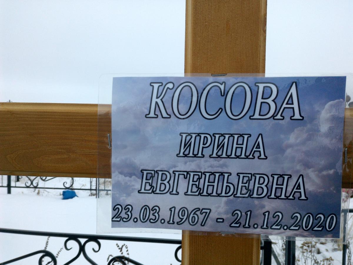 Косова Ирина Евгеньевна