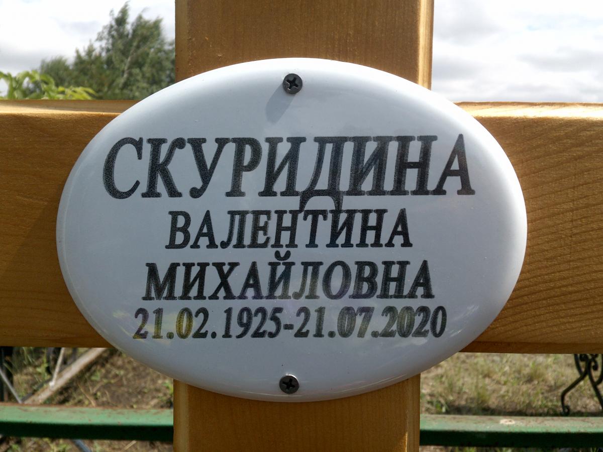 Скуридина Валентина Михайловна
