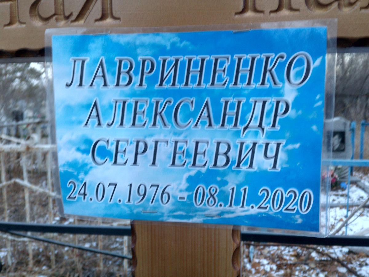 Лавриненко Александр Сергеевич
