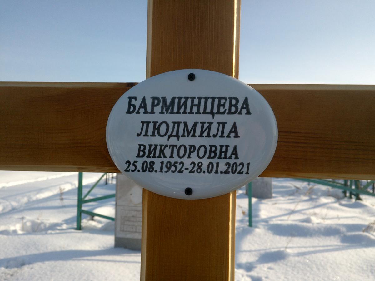 Барминцева Людмила Викторовна