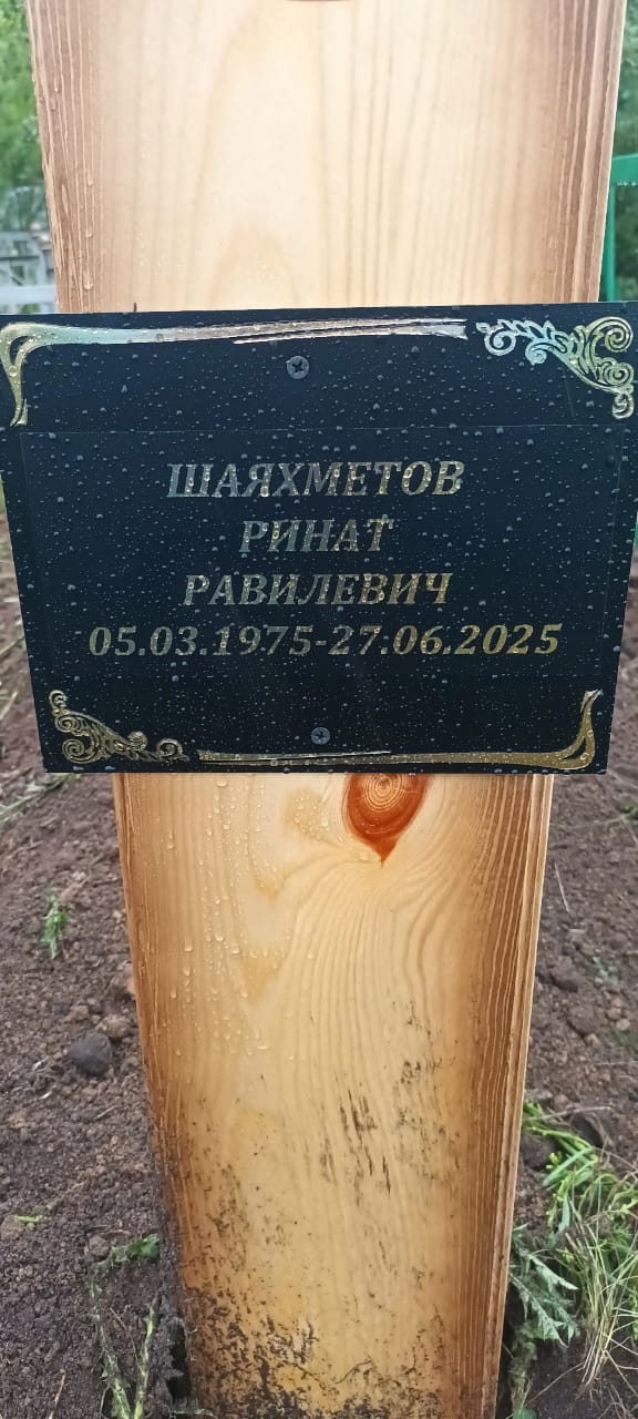Шаяхметов Ринат Равилевич