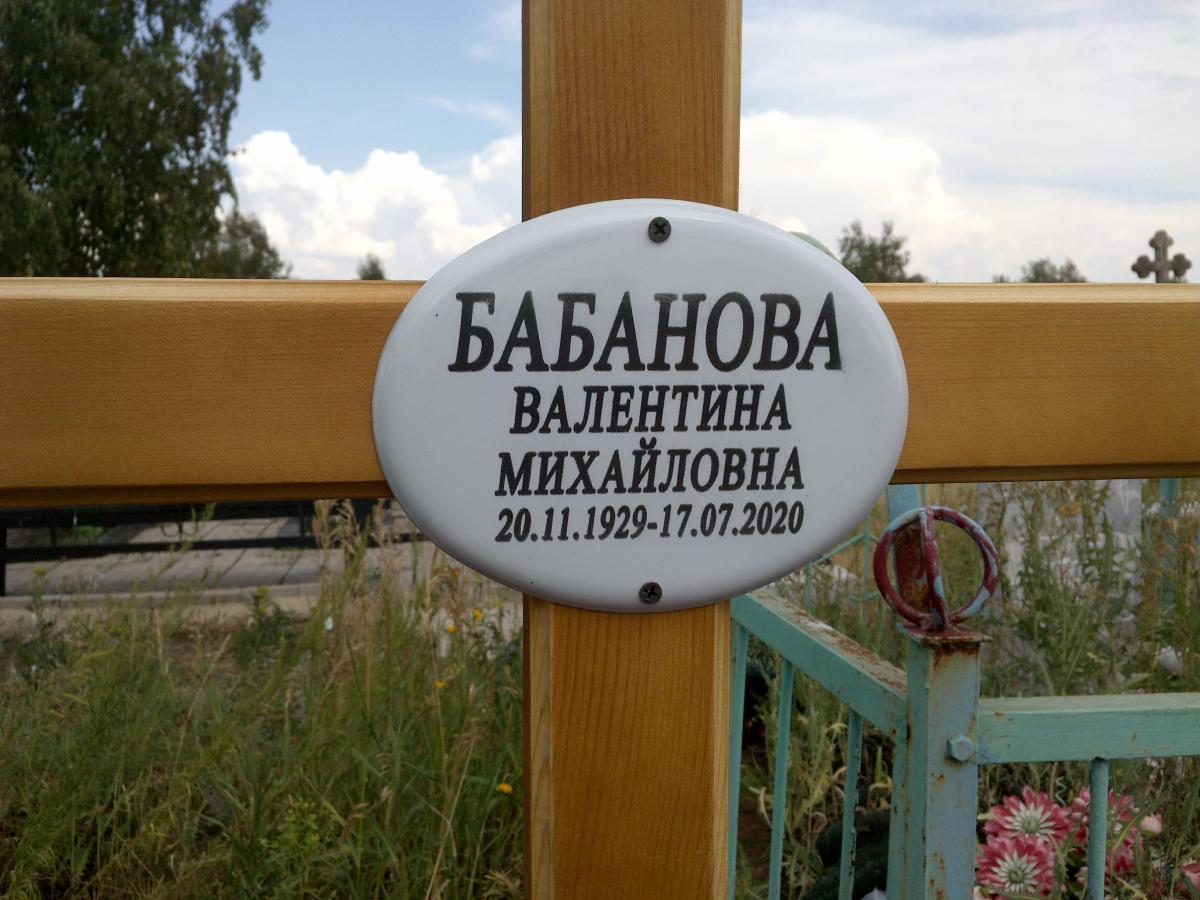 Бабанова Валентина Михайловна