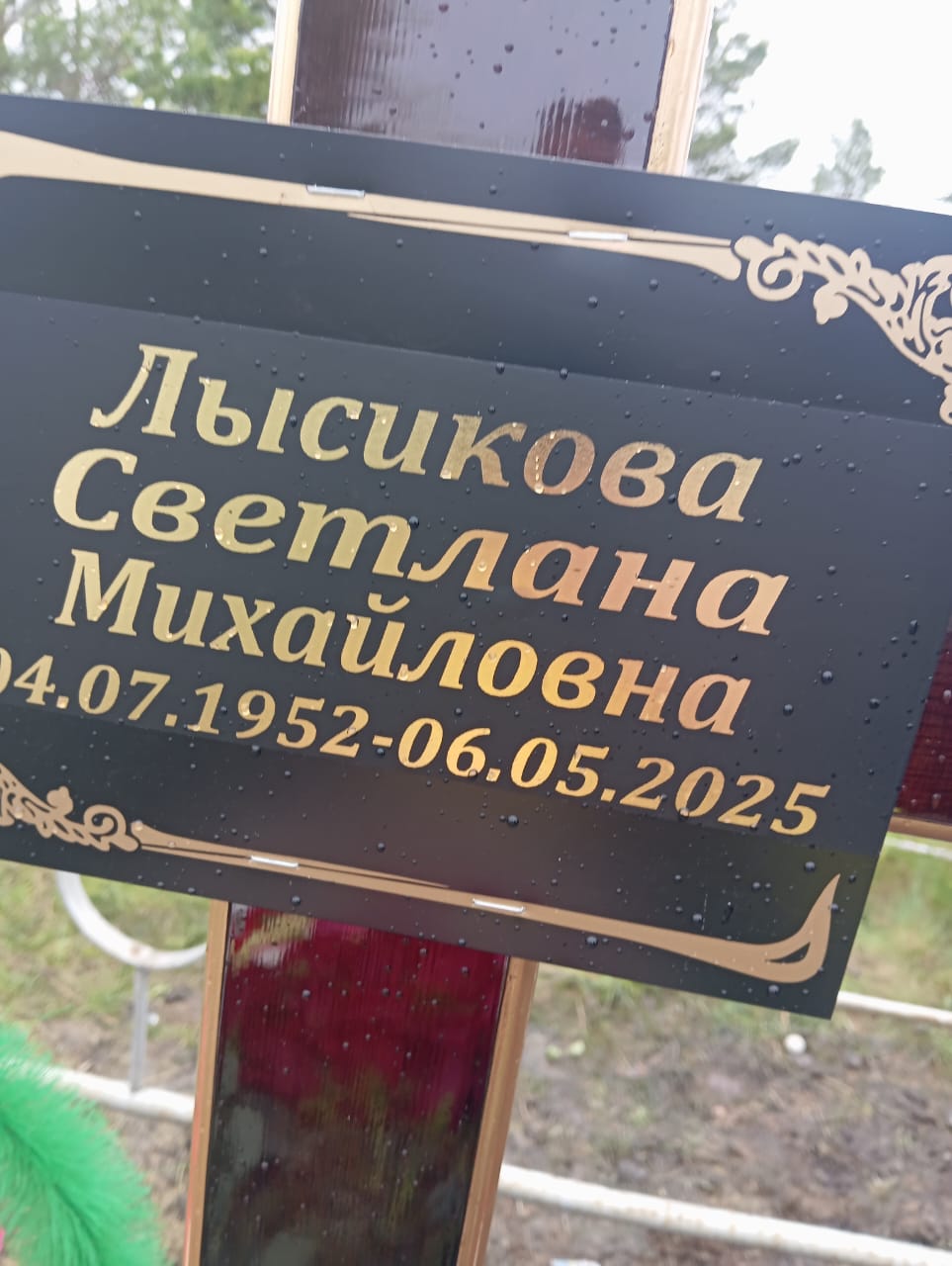 Лысикова Светлана Михайловна