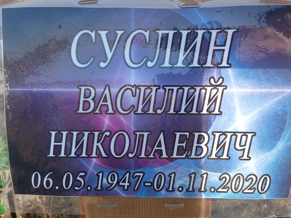 Суслин Василий Николаевич