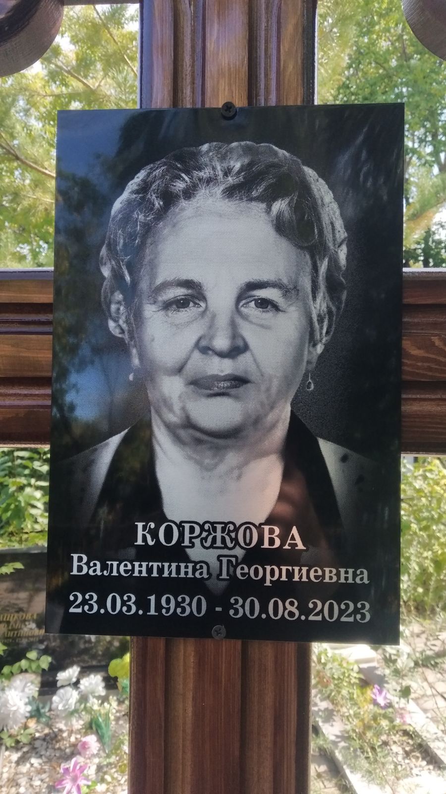 Коржова Валентина Георгиевна