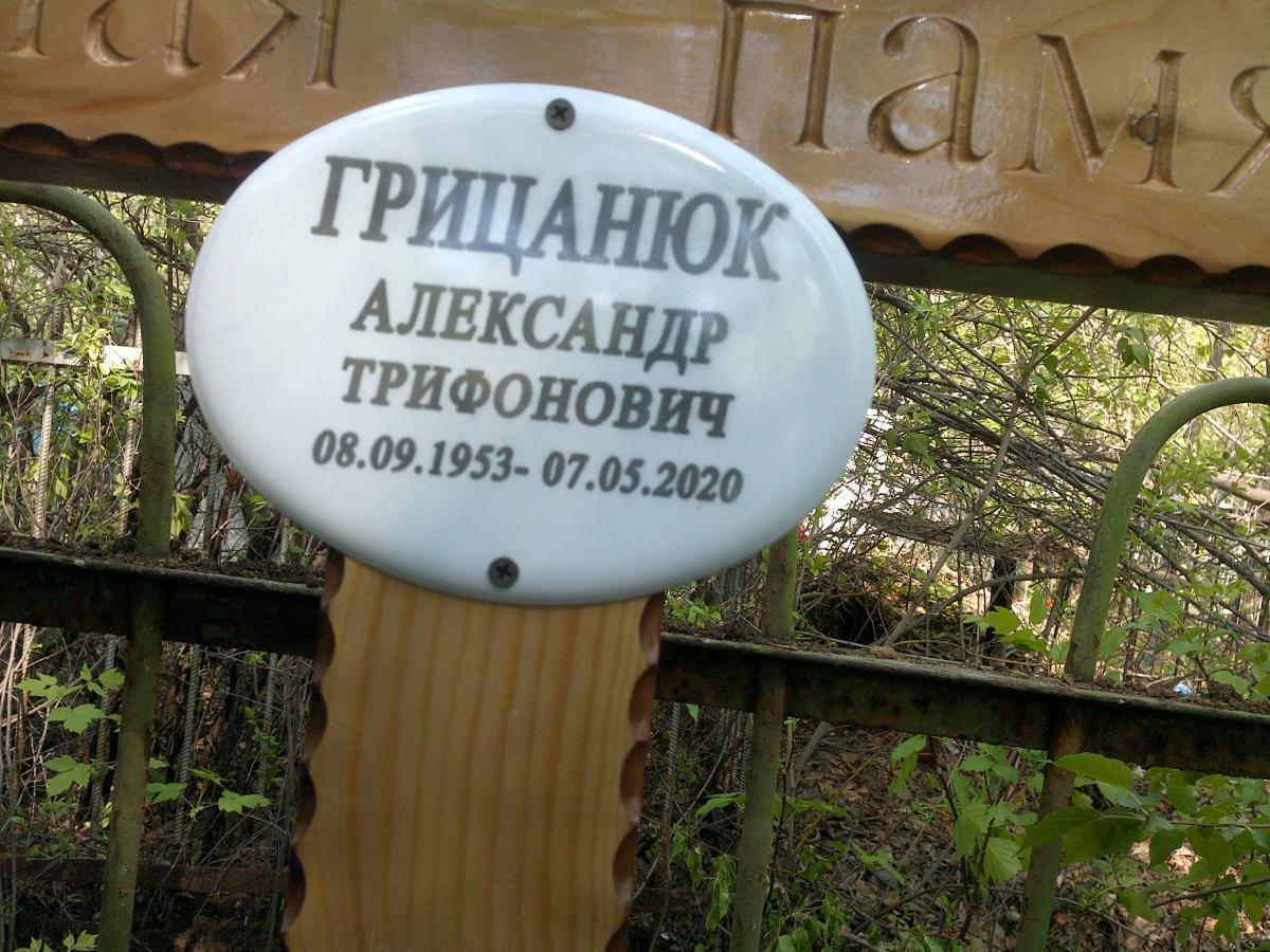 Грицанюк Александр Трифонович