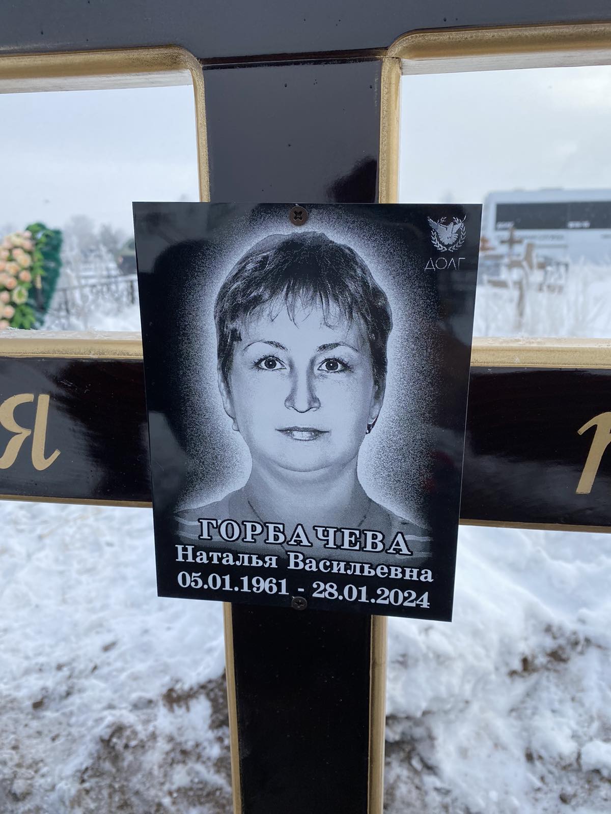 Горбачева Наталья Васильевна
