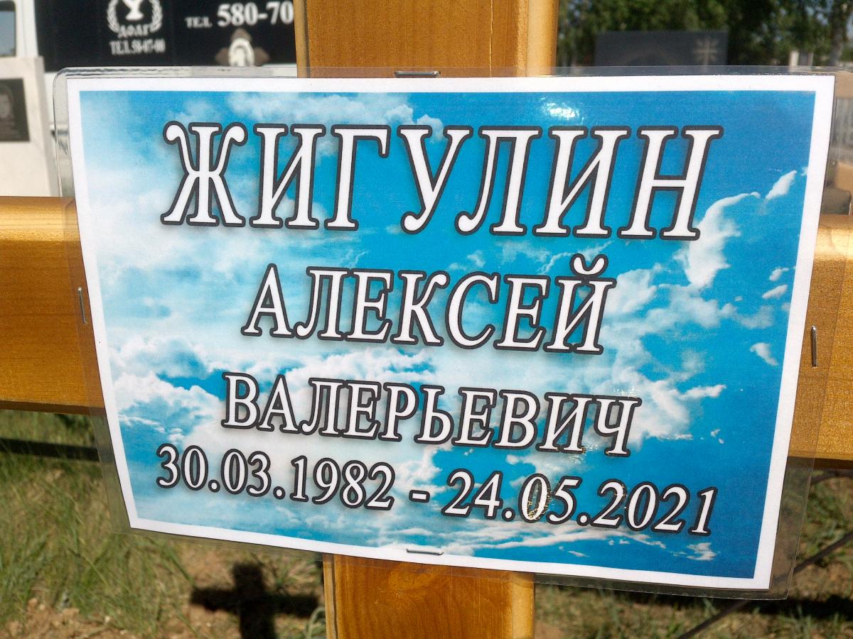 Жигулин Алексей Валерьевич