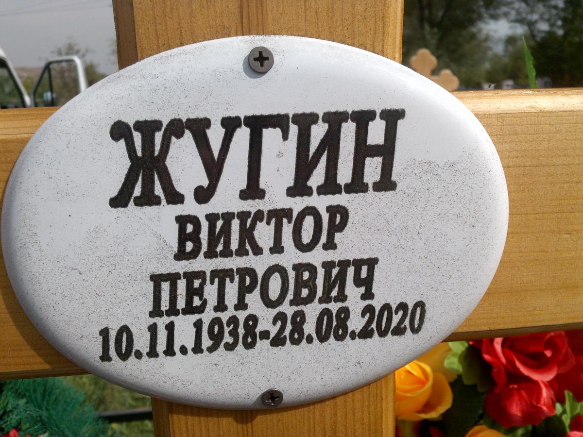 Жугин Виктор Петрович