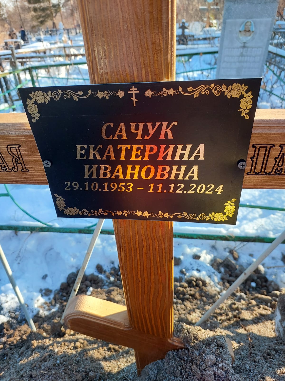 Сачук Екатерина Ивановна