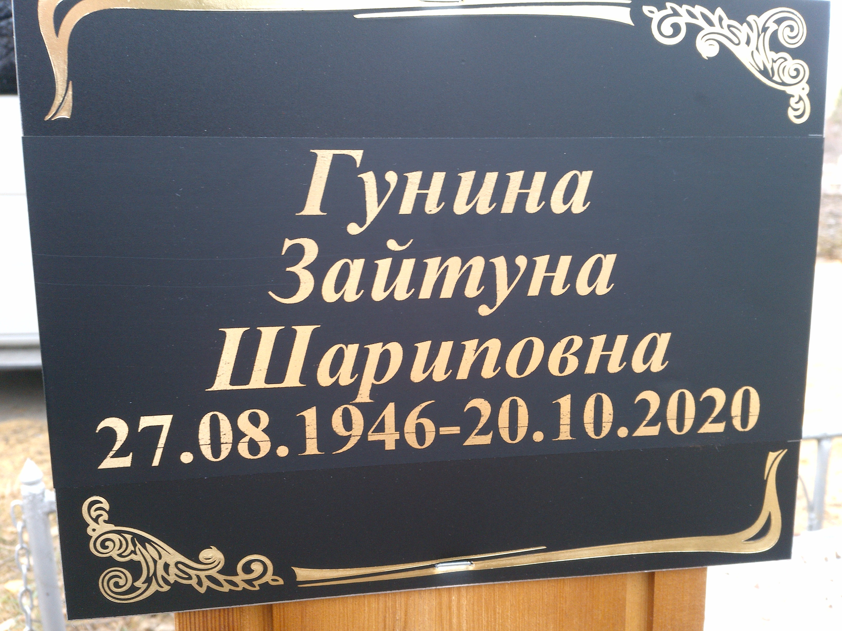 Гунина Зайтуна Шариповна