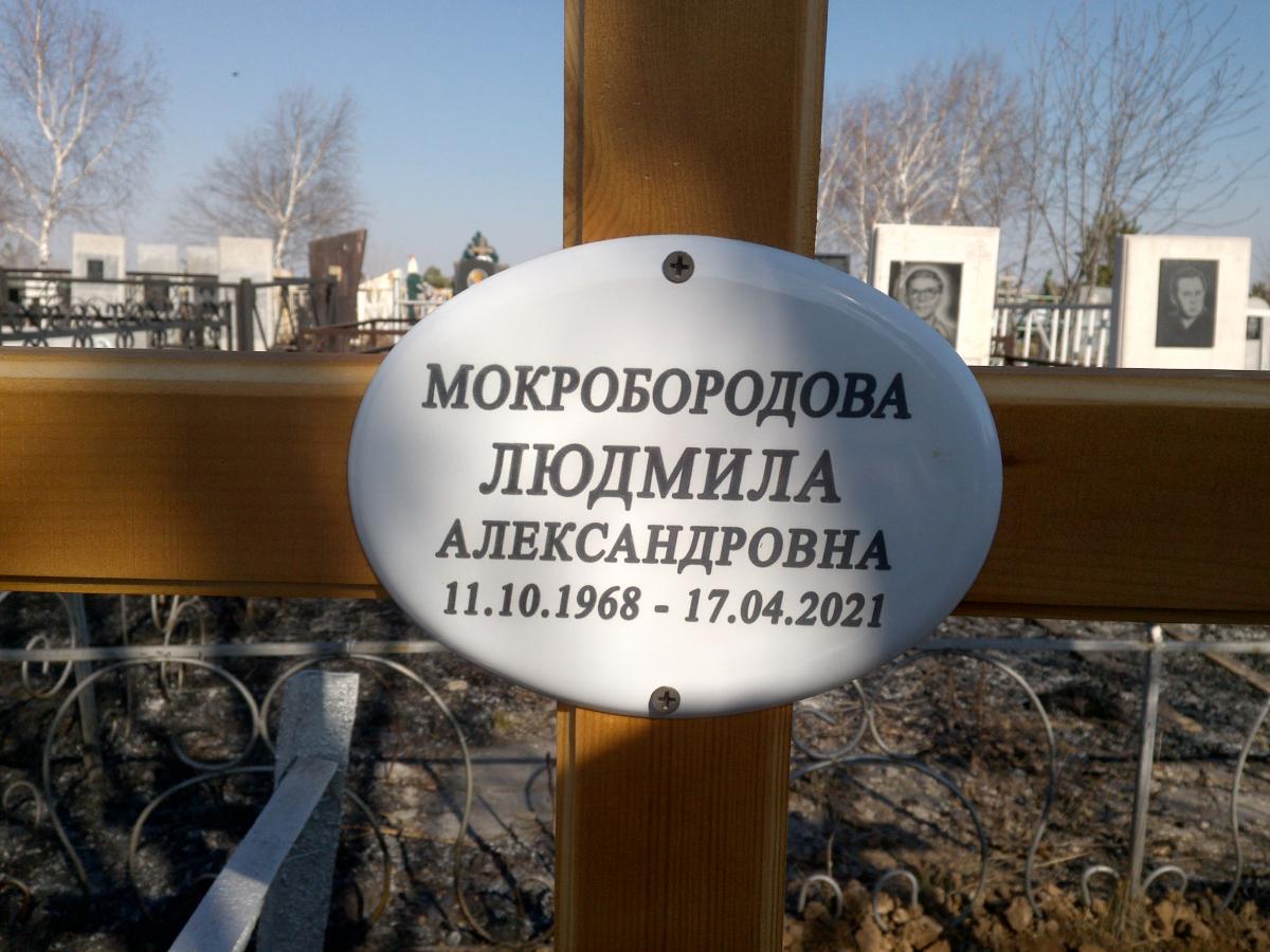 Мокробородова Людмила Александровна