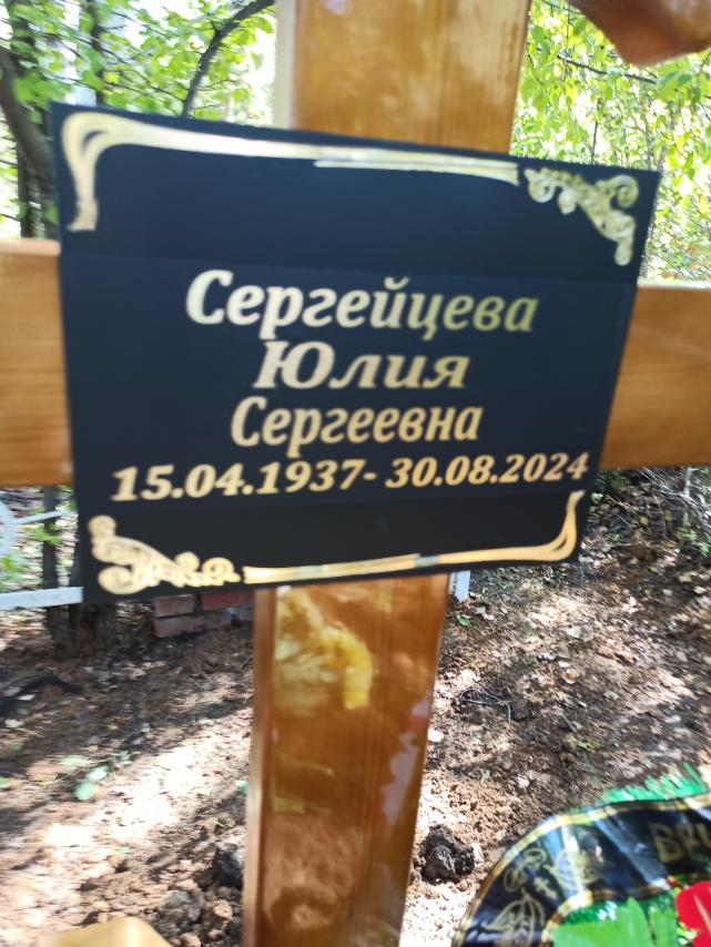 Сергейцева Юлия Сергеевна