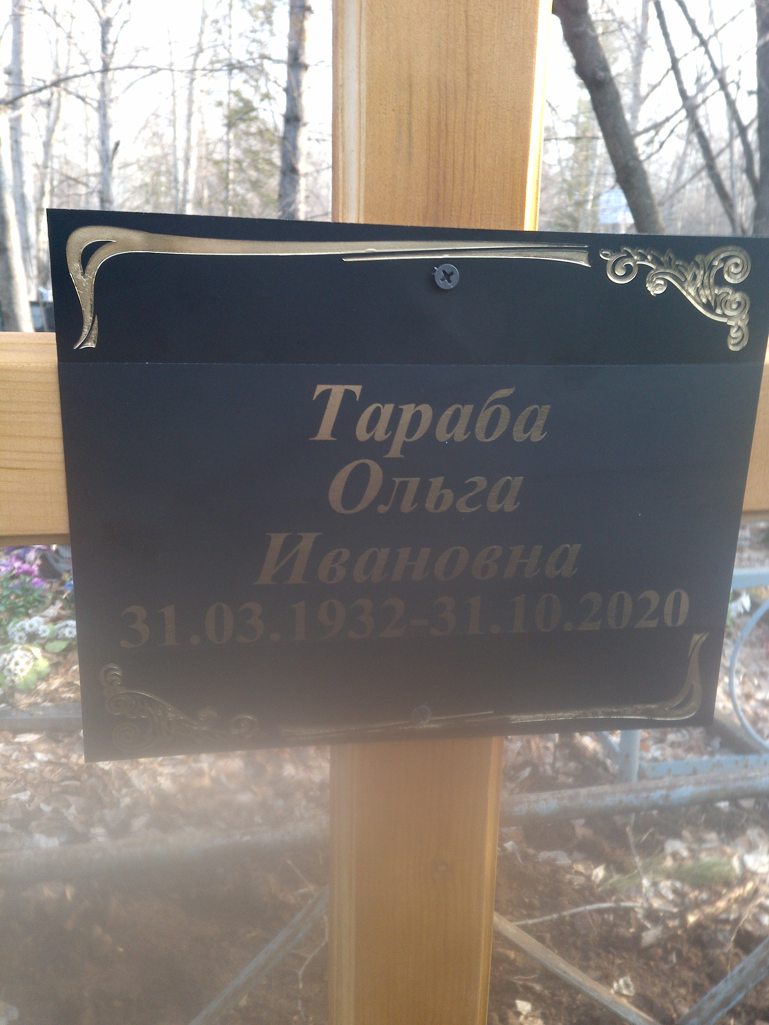 Тараба Ольга Ивановна