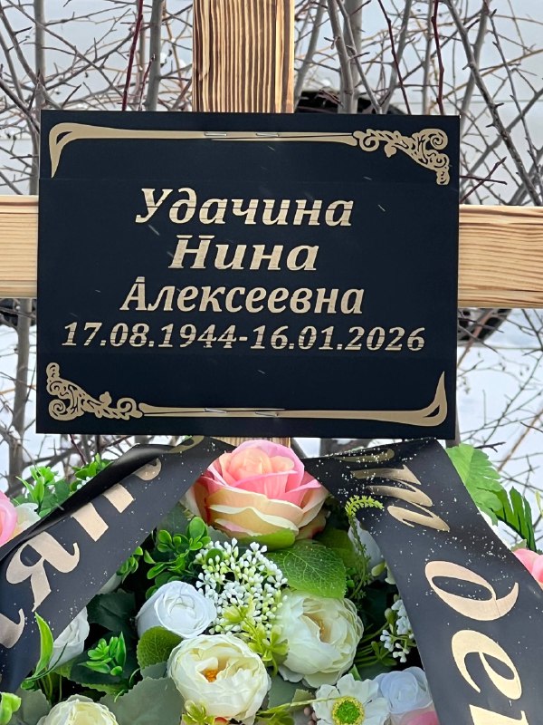 Удачина Нина Алексеевна