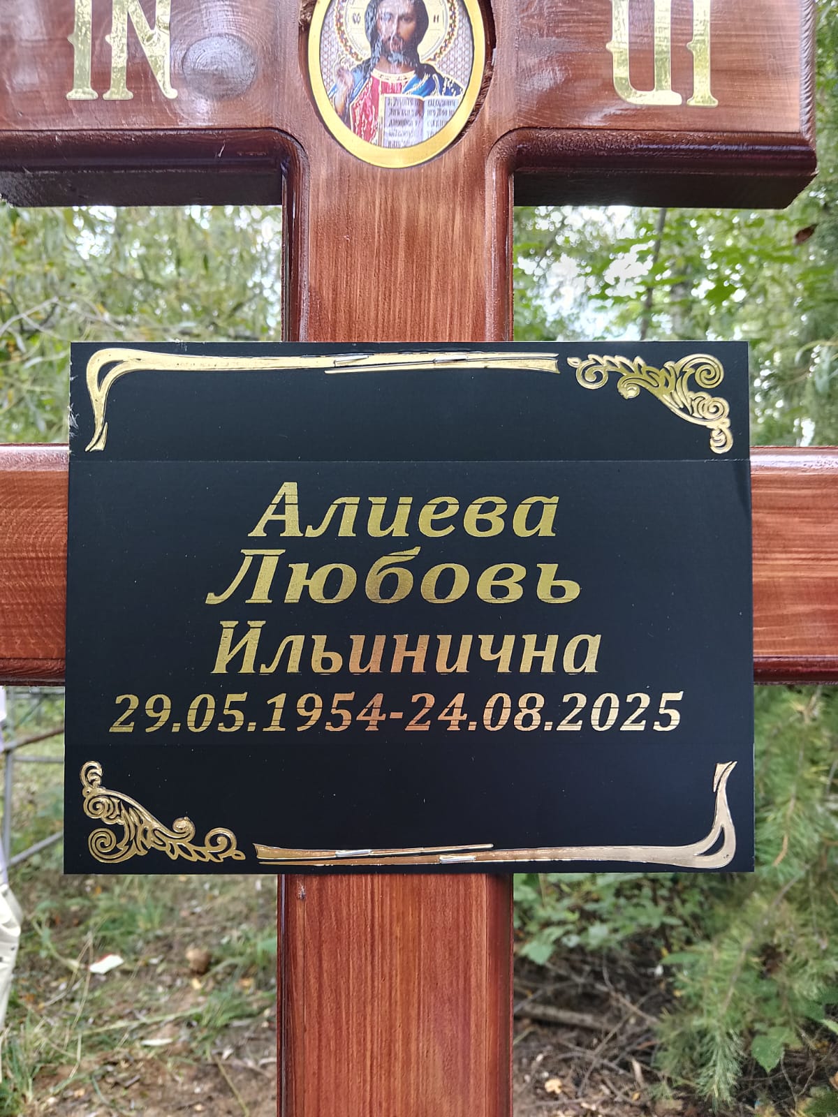 Алиева Любовь Ильинична
