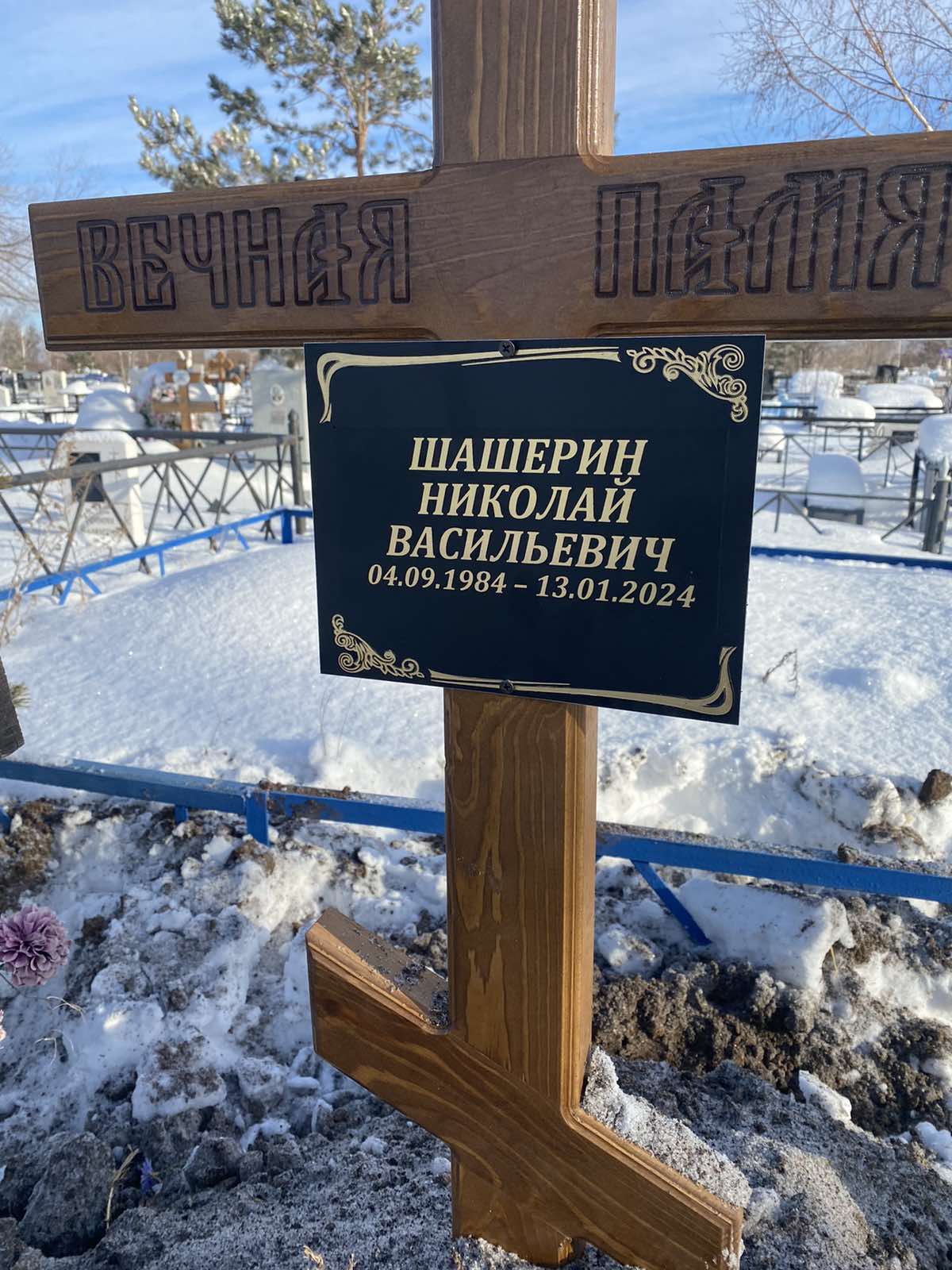 Шашерин Николай Васильевич