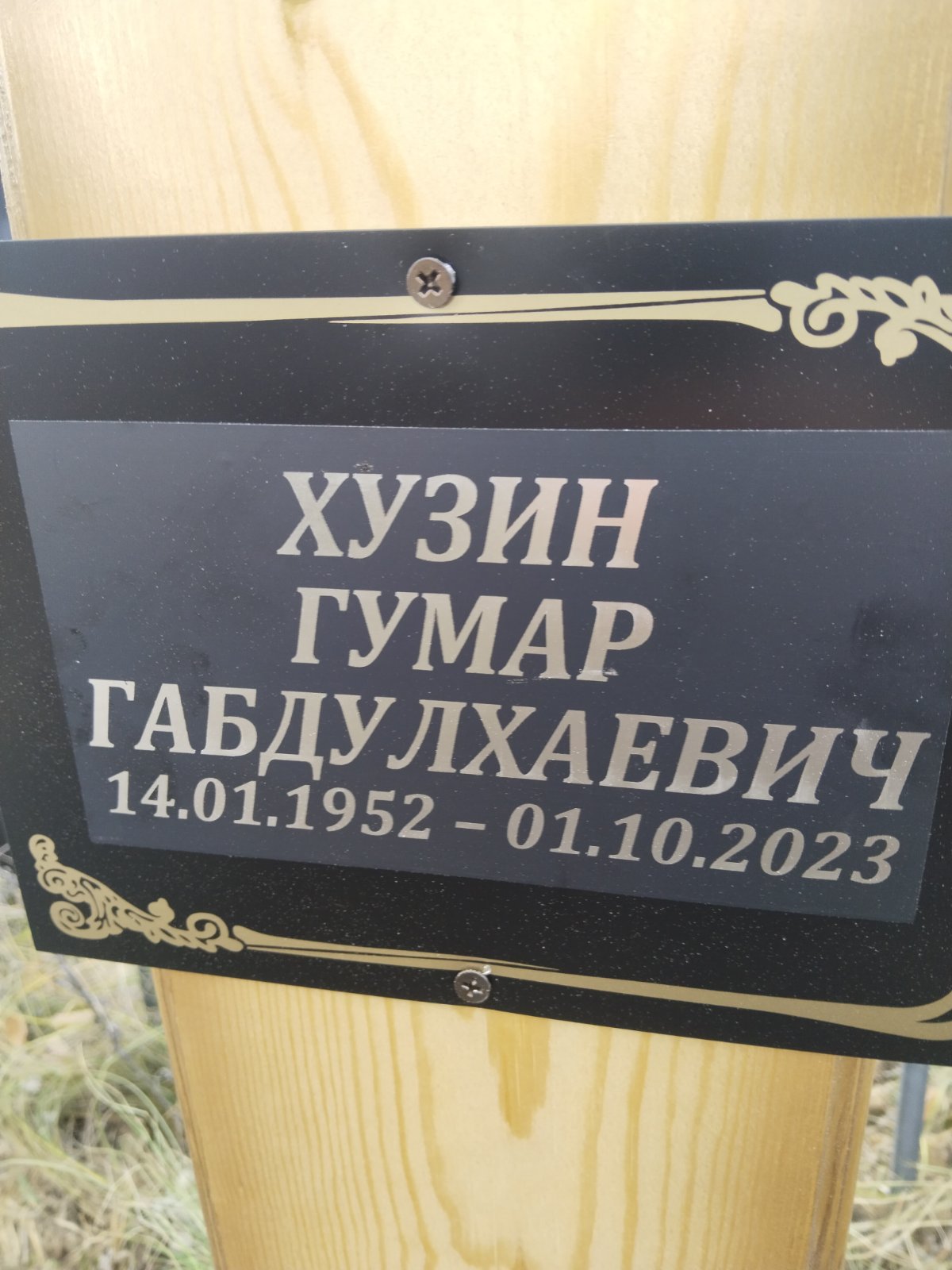Хузин Гумар Габдулхаевич