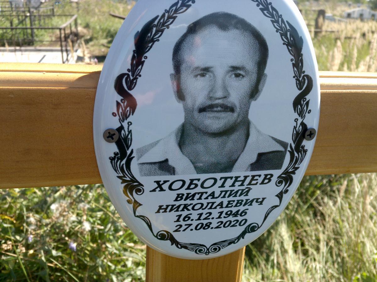 Хоботнев Виталий Николаевич