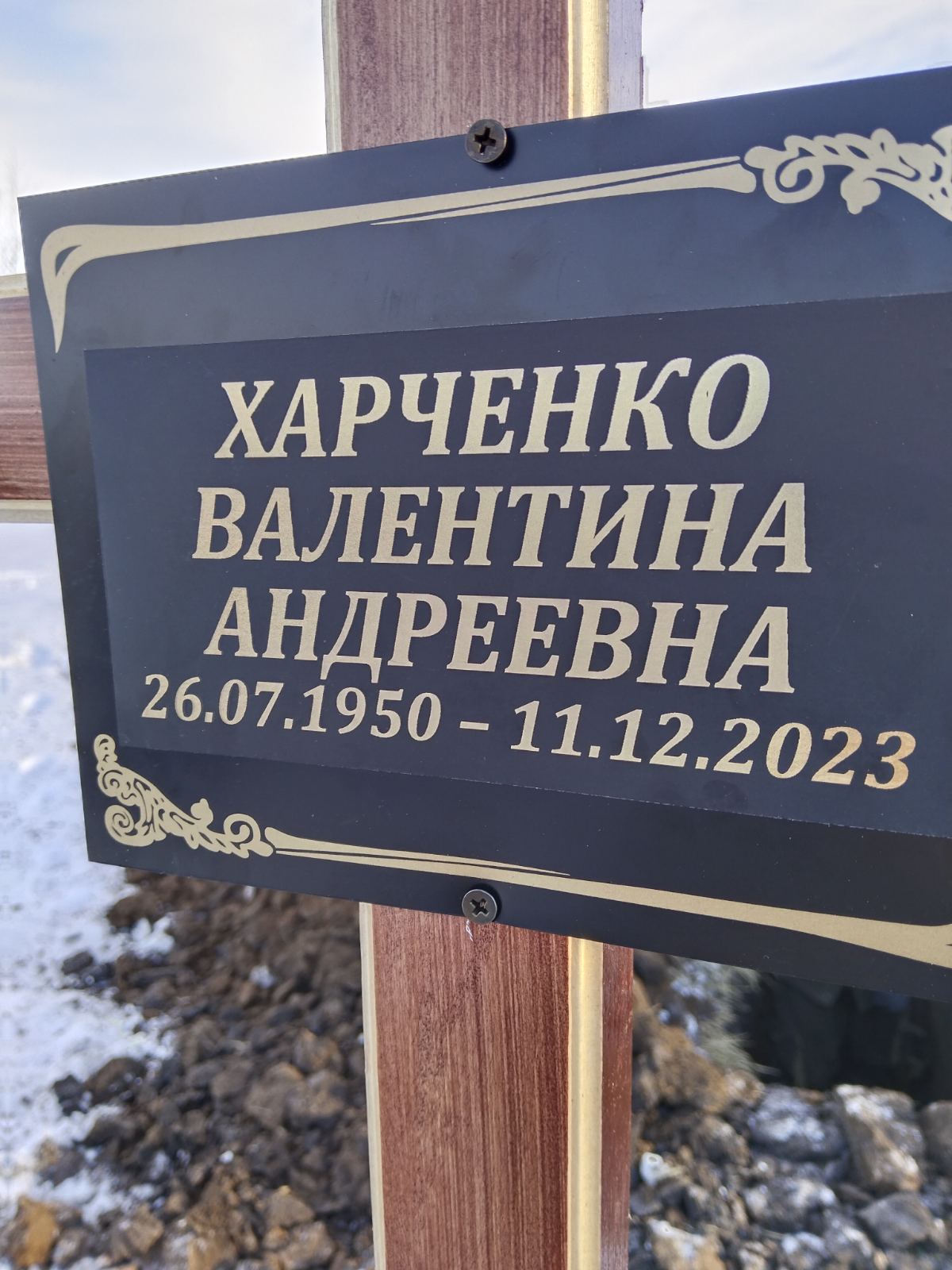 Харченко Валентина Андреевна