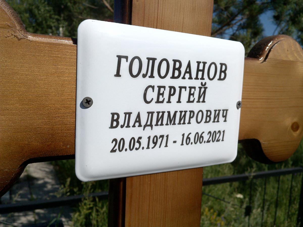 Голованов Сергей Владимирович