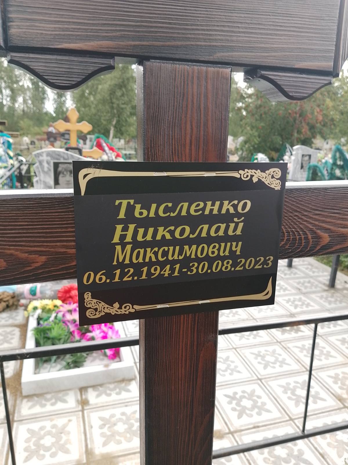Тысленко Николай Максимович